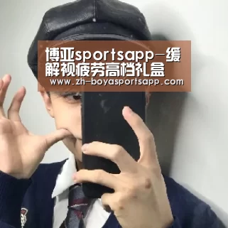 博亚sportsapp