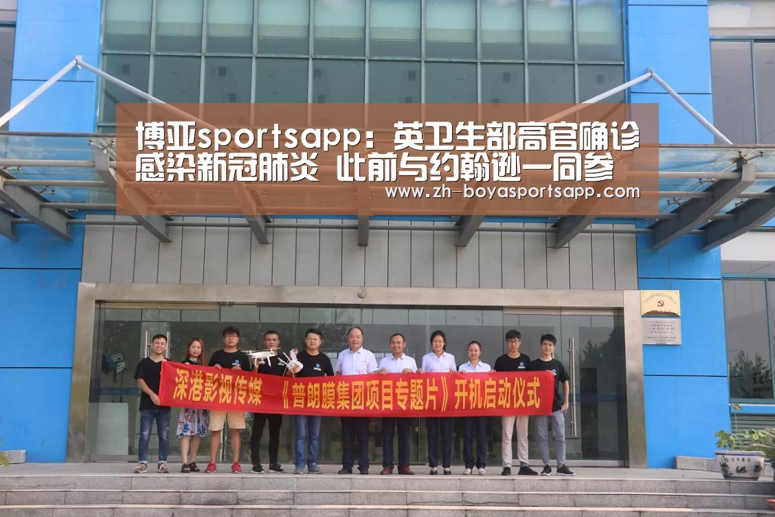 博亚sportsapp：英卫生部高官确诊感染新冠肺炎 此前与约翰逊一同参会