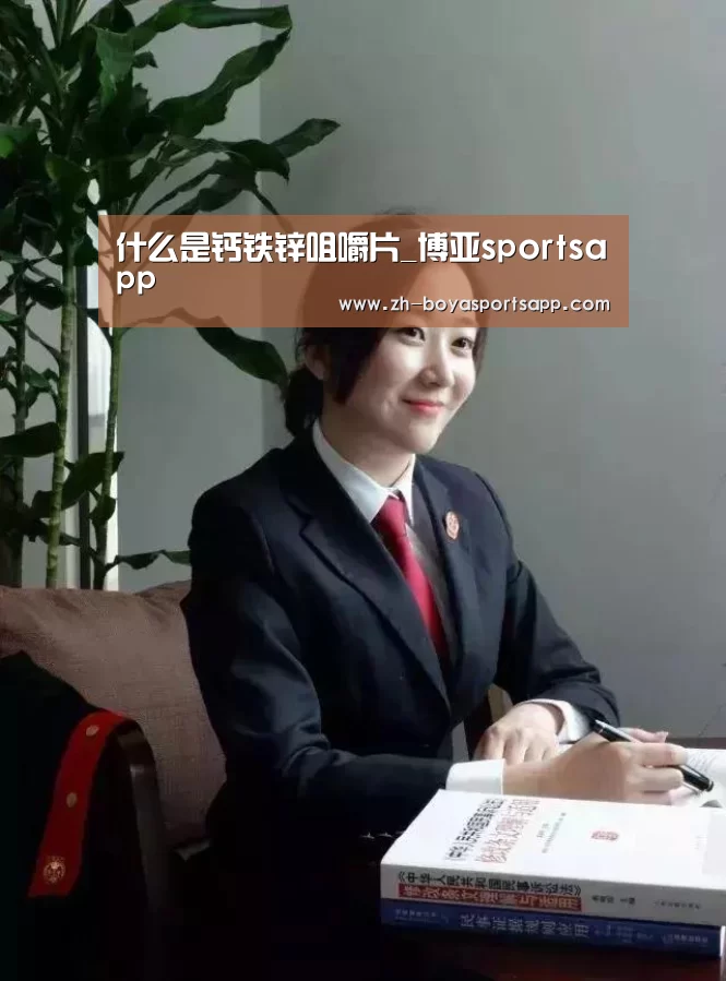 什么是钙铁锌咀嚼片_博亚sportsapp