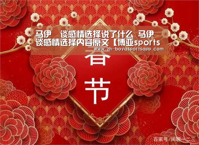 马伊琍谈感情选择说了什么 马伊琍谈感情选择内容原文【博亚sportsapp】(图2) 博亚sportsapp