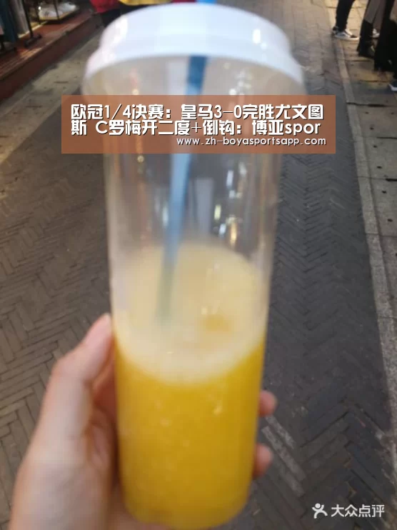 欧冠1/4决赛：皇马3-0完胜尤文图斯 C罗梅开二度+倒钩：博亚sportsap