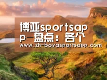 博亚sportsapp-盘点:各个血型人群易患的常见疾病(组图)(图3) 博亚sportsapp
