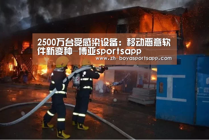 2500万台受感染设备:移动恶意软件新变种-博亚sportsapp(图2) 博亚sportsapp