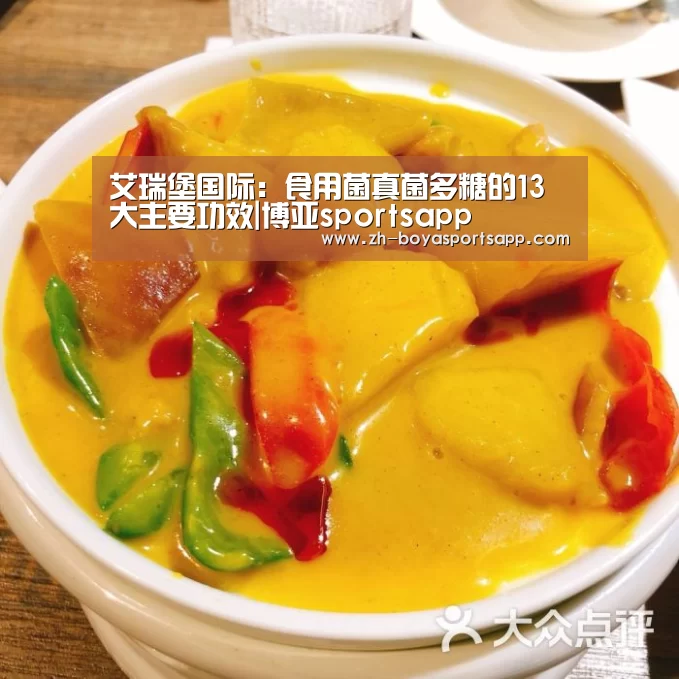 艾瑞堡国际：食用菌真菌多糖的13大主要功效|博亚sportsapp