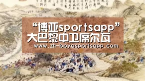 博亚sportsapp