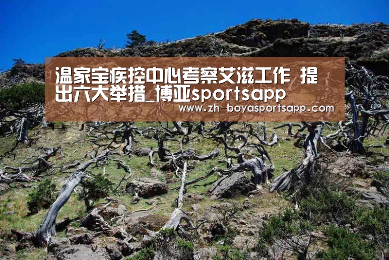 温家宝疾控中心考察艾滋工作 提出六大举措_博亚sportsapp(图2) 博亚sportsapp