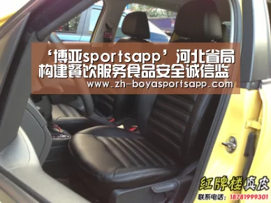 ‘博亚sportsapp’河北省局构建餐饮服务食品安全诚信监管机制(图2) 博亚sportsapp