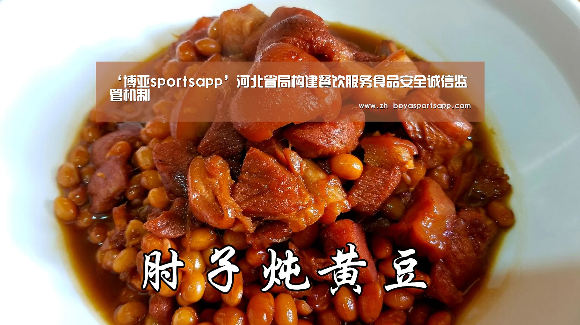 ‘博亚sportsapp’河北省局构建餐饮服务食品安全诚信监管机制(图3) 博亚sportsapp
