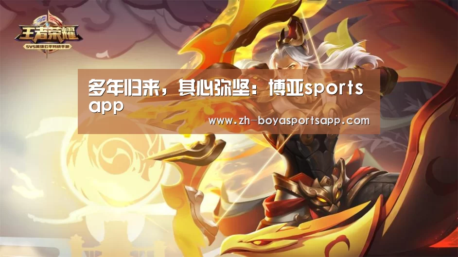 多年归来,其心弥坚:博亚sportsapp(图4) 博亚sportsapp