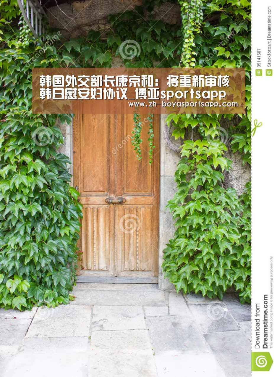 韩国外交部长康京和:将重新审核韩日慰安妇协议_博亚sportsapp(图4) 博亚sportsapp
