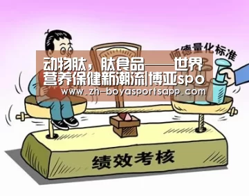 动物肽,肽食品——世界营养保健新潮流|博亚sportsapp(图3) 博亚sportsapp