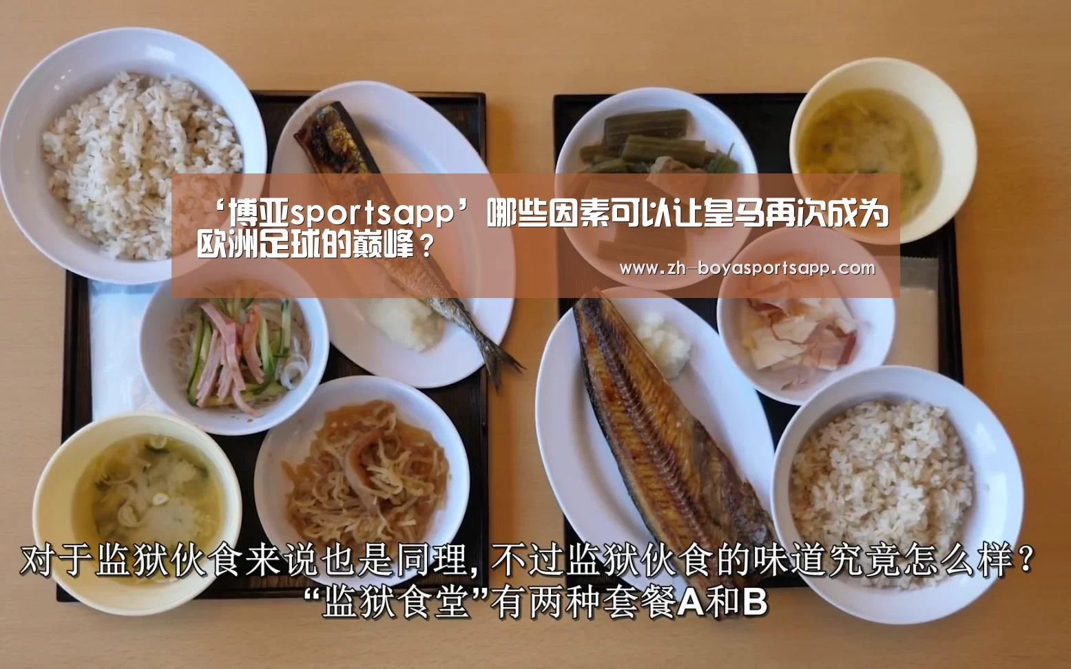 ‘博亚sportsapp’哪些因素可以让皇马再次成为欧洲足球的巅峰?(图4) 博亚sportsapp