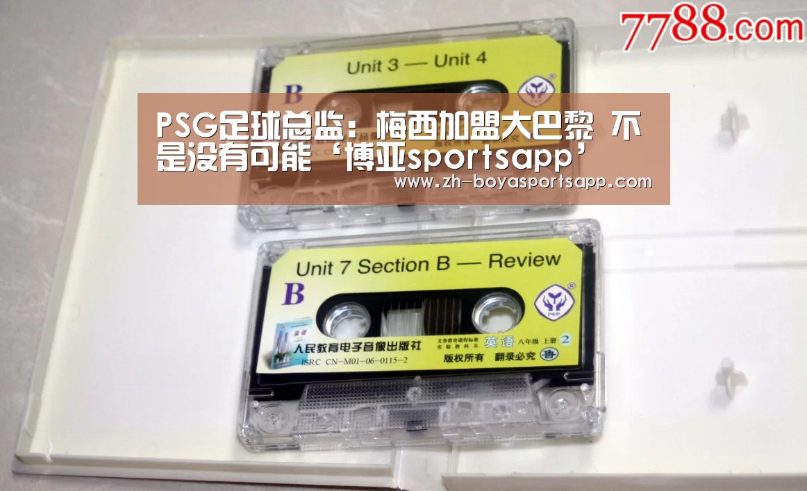 PSG足球总监:梅西加盟大巴黎 不是没有可能‘博亚sportsapp’(图2) 博亚sportsapp