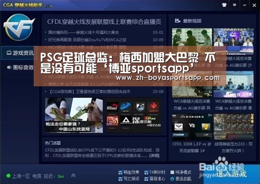 PSG足球总监:梅西加盟大巴黎 不是没有可能‘博亚sportsapp’(图3) 博亚sportsapp