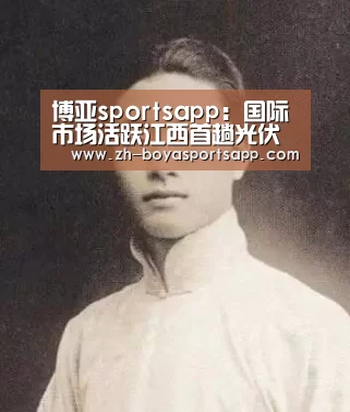 博亚sportsapp：国际市场活跃江西首趟光伏中欧班列开行