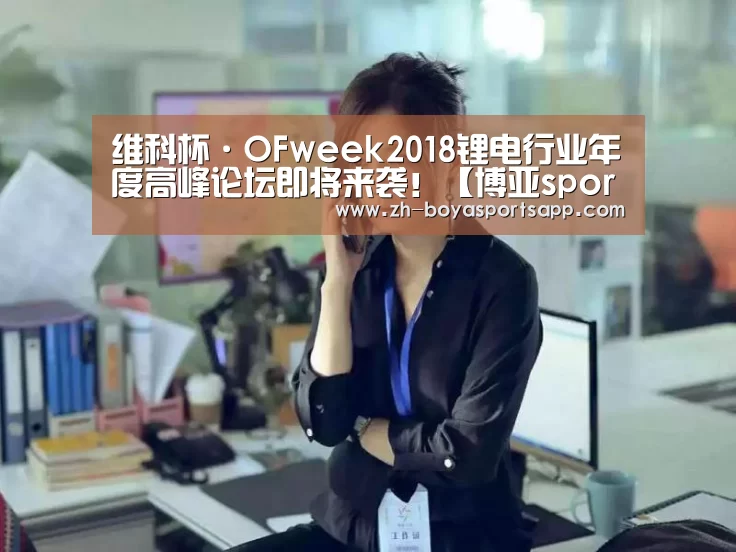 维科杯·OFweek2018锂电行业年度高峰论坛即将来袭！【博亚sportsap