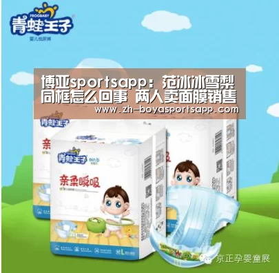 博亚sportsapp：范冰冰雪梨同框怎么回事 两人卖面膜销售数量有够吓人的