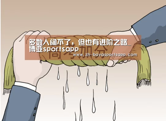 多数人阔不了,但也有进阶之路_博亚sportsapp(图3) 博亚sportsapp