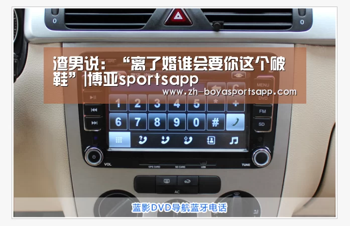 渣男说：“离了婚谁会要你这个破鞋”|博亚sportsapp