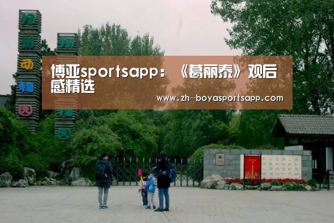 博亚sportsapp