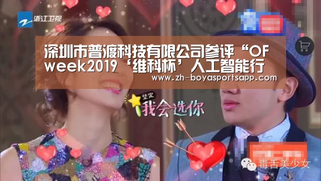 深圳市普渡科技有限公司参评“OFweek2019‘维科杯’人工智能行业突出贡献人物奖”:博亚sportsapp(图2) 博亚sportsapp