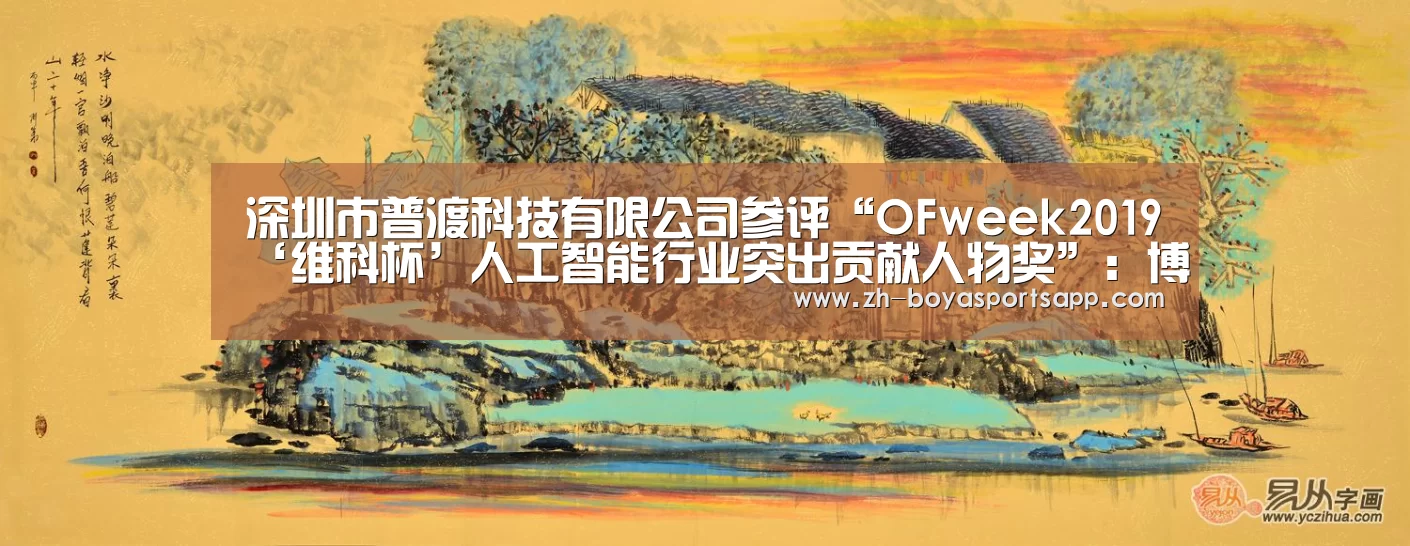 深圳市普渡科技有限公司参评“OFweek2019‘维科杯’人工智能行业突出贡献人物奖”:博亚sportsapp(图3) 博亚sportsapp