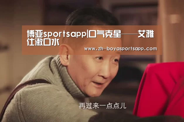 博亚sportsapp|口气克星——艾雅仕漱口水