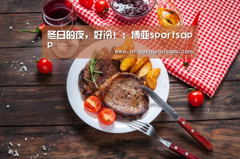 冬日的夜，好冷！：博亚sportsapp