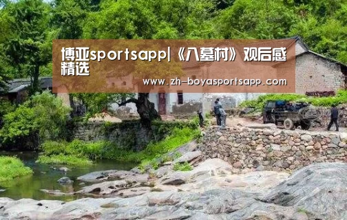 博亚sportsapp|《八墓村》观后感精选(图2) 博亚sportsapp