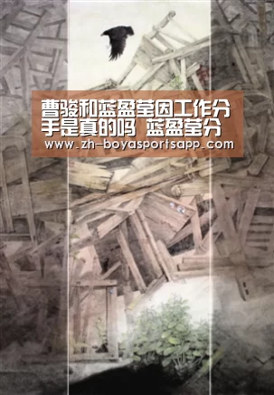 曹骏和蓝盈莹因工作分手是真的吗 蓝盈莹分手原因微博全文‘博亚sportsapp’