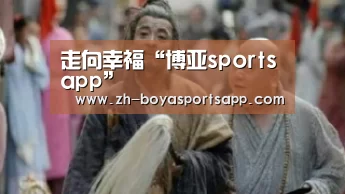 走向幸福“博亚sportsapp”