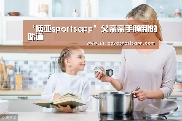 ‘博亚sportsapp’父亲亲手腌制的味道