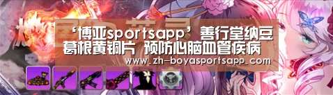 ‘博亚sportsapp’善行堂纳豆葛根黄铜片 预防心脑血管疾病