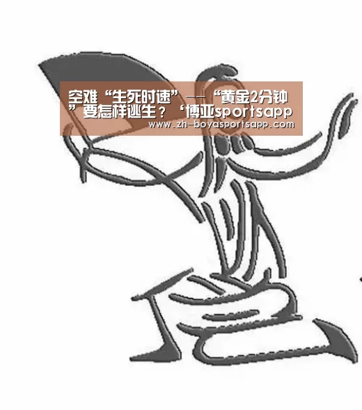空难“生死时速”--“黄金2分钟”要怎样逃生？‘博亚sportsapp’
