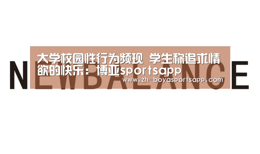 大学校园性行为频现 学生称追求情欲的快乐：博亚sportsapp