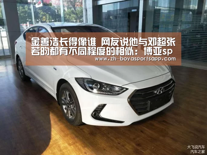 金善浩长得像谁 网友说他与邓超张若昀都有不同程度的相似:博亚sportsapp(图2) 博亚sportsapp
