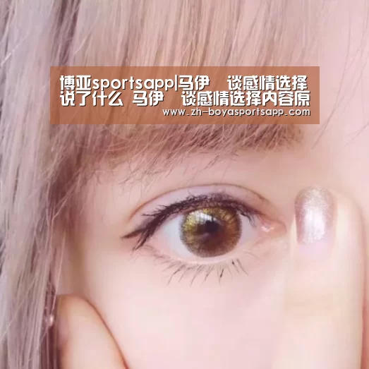 博亚sportsapp|马伊琍谈感情选择说了什么 马伊琍谈感情选择内容原文(图2) 博亚sportsapp