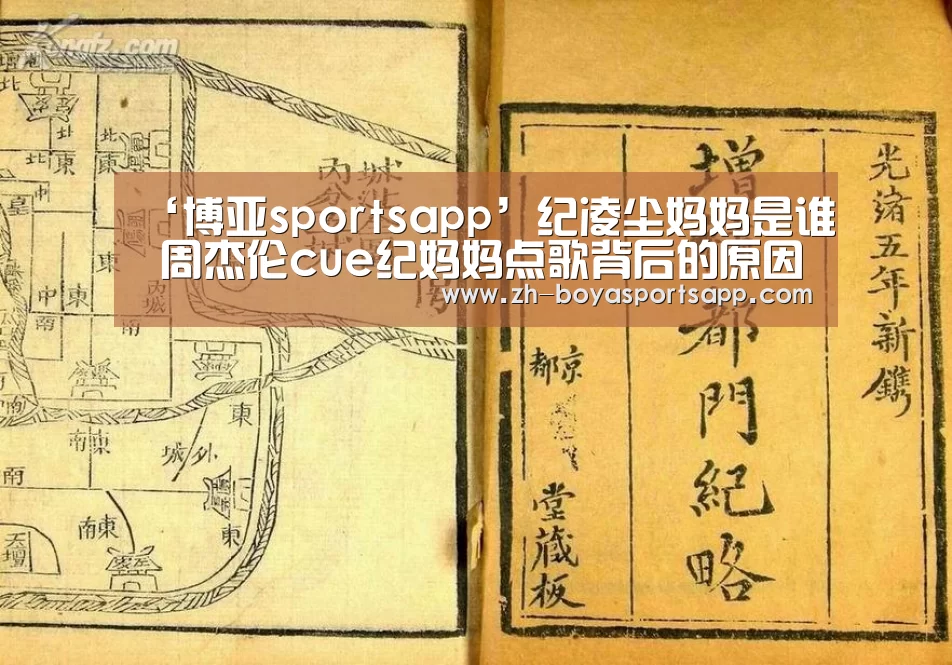 ‘博亚sportsapp’纪凌尘妈妈是谁 周杰伦cue纪妈妈点歌背后的原因是这个(图3) 博亚sportsapp